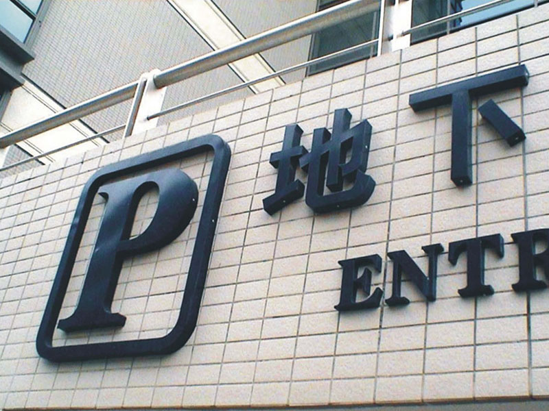 導(dǎo)視系統(tǒng)標(biāo)識(shí)設(shè)計(jì)制作